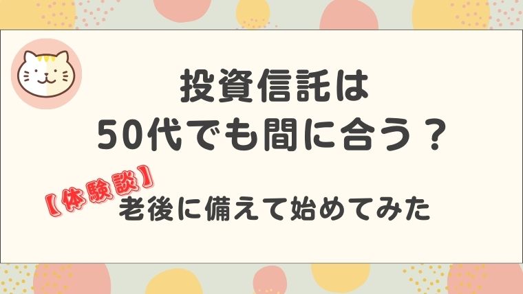 投資信託体験談