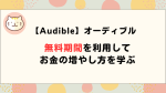 【Audible】オーディブルお試し期間を利用してお金の増やし方を学ぶ