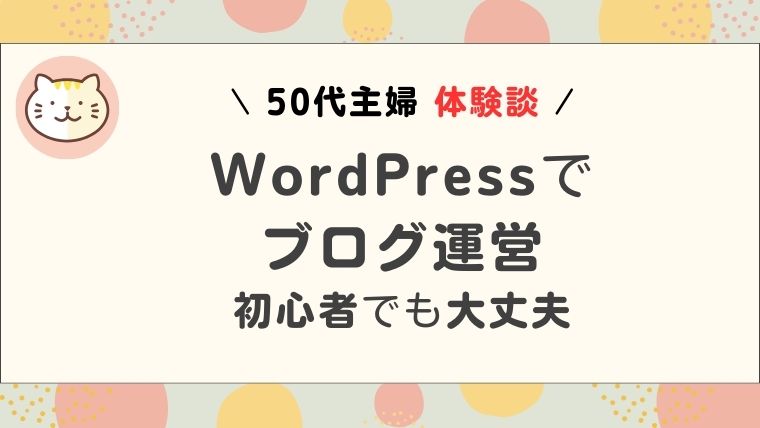 50代WordPressブログ運営