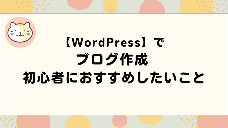 WordPress初心者