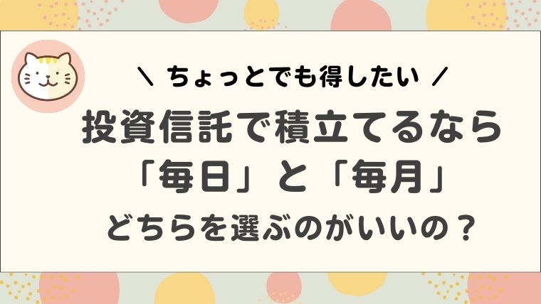 積立ては毎日毎月