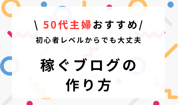 50代稼ぐブログ作り方