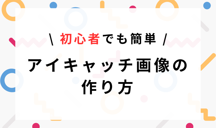 アイキャッチ作り方