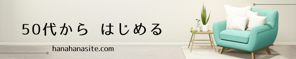 50代からはじめること